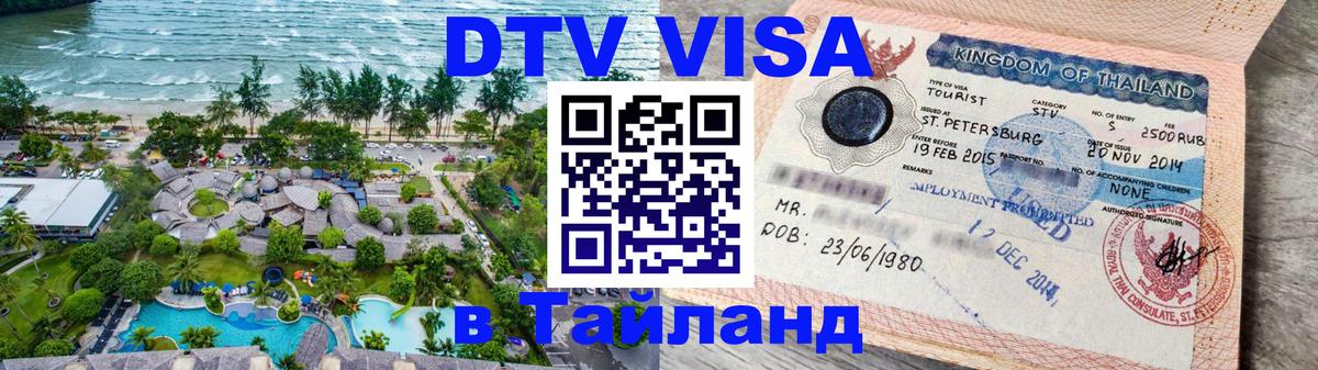 Как сделать DTV визу в Тайланд Вашингтон 