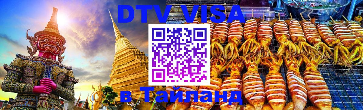 DTV (ДТВ) visa Таиланд Вашингтон 